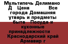 Мультипечь Делимано 3Д › Цена ­ 3 000 - Все города Домашняя утварь и предметы быта » Посуда и кухонные принадлежности   . Краснодарский край,Армавир г.